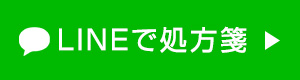 ラインで処方箋受付